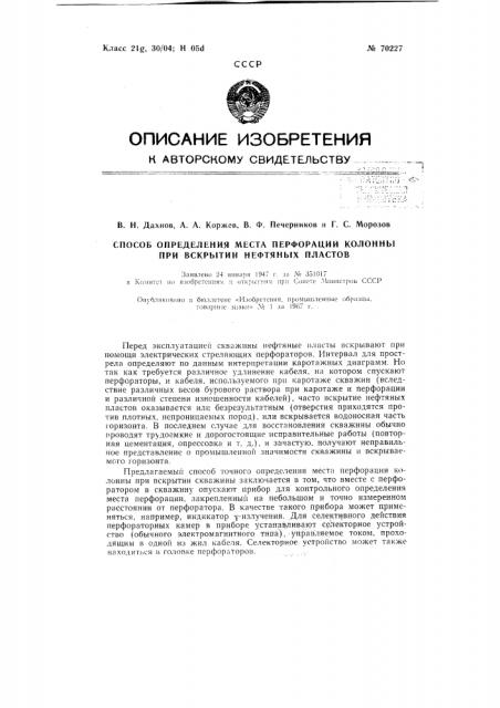 Патент ссср  70227 (патент 70227)