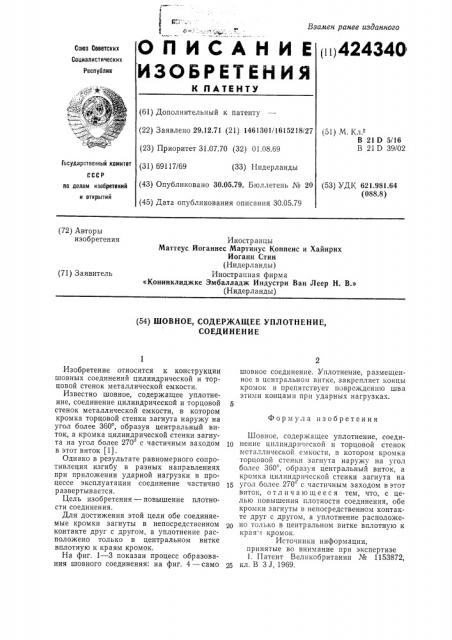 Шовное, содержащее уплотнение, соединение (патент 424340)