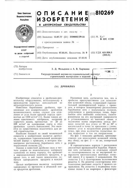 Дробилка (патент 810269)