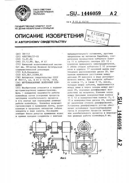 Крутонаклонный ленточный конвейер (патент 1446059)
