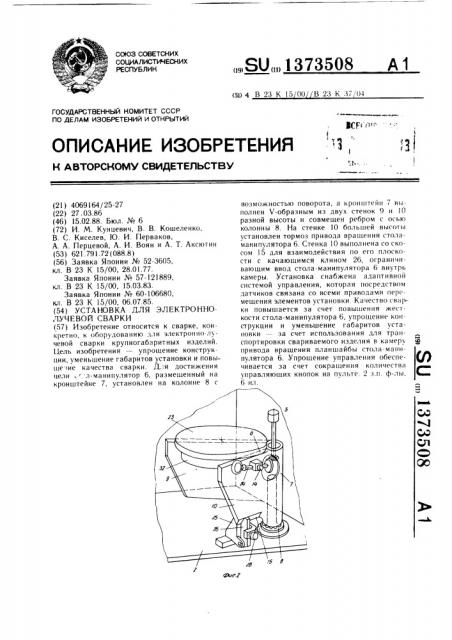 Установка для электронно-лучевой сварки (патент 1373508)