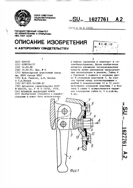 Механизм выключения муфты (патент 1627761)
