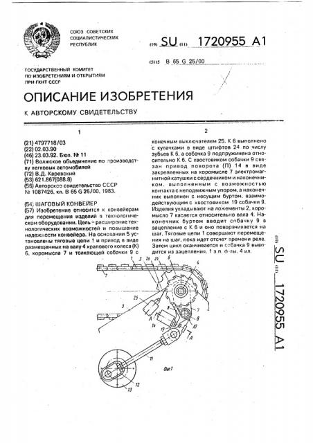 Шаговый конвейер (патент 1720955)