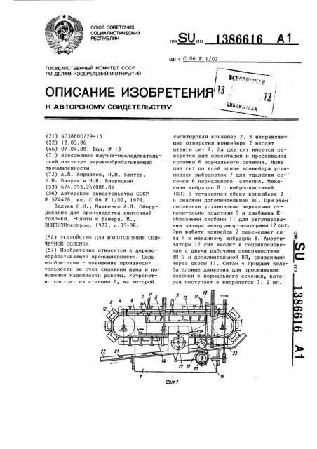 Устройство для изготовления спичечной соломки (патент 1386616)