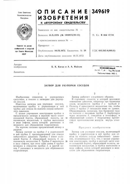 Затвор для укупорки сосудов (патент 349619)