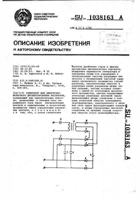 Генератор для электроимпульсного диспергирования расплавов (патент 1038163)