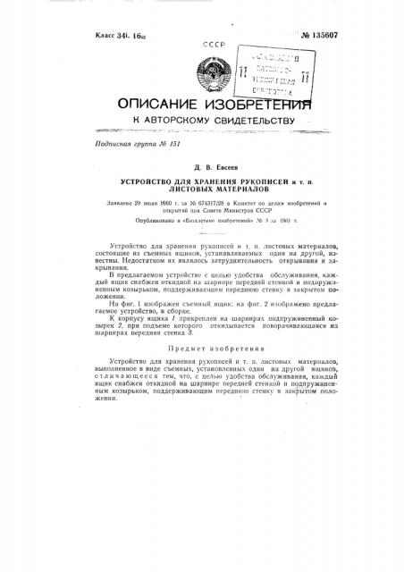 Устройство для хранения рукописей и т.п. листовых материалов (патент 135607)
