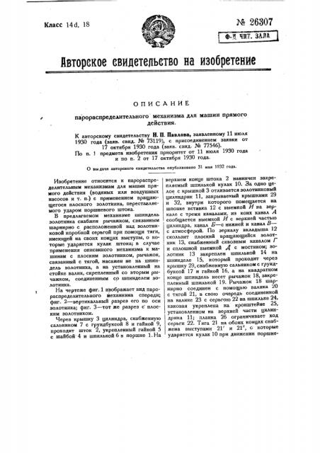 Парораспределительный механизм для машин прямого действия (патент 26307)