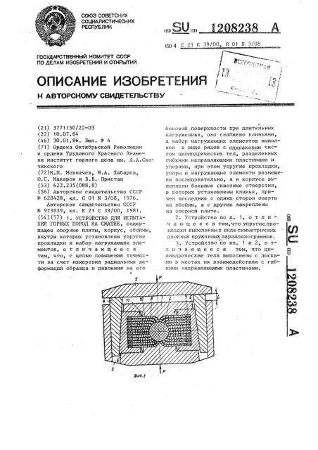 Устройство для испытания горных пород на сжатие (патент 1208238)