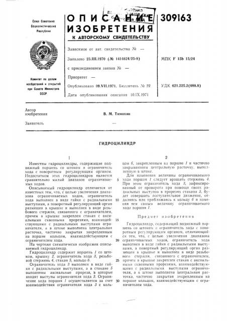 Гидроцилиндр (патент 309163)