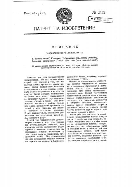 Гидравлический динамометр (патент 2452)