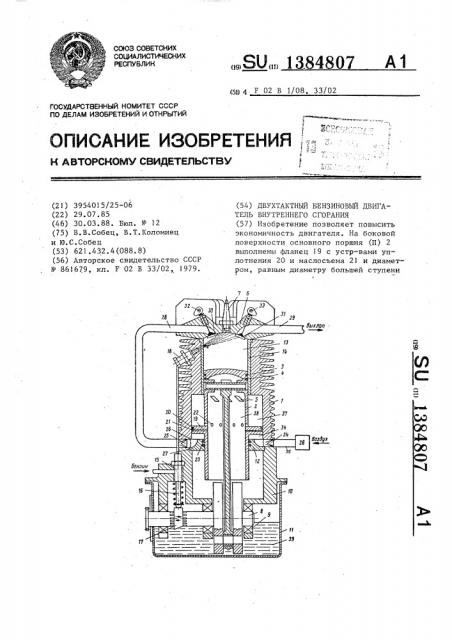 Двухтактный бензиновый двигатель внутреннего сгорания (патент 1384807)