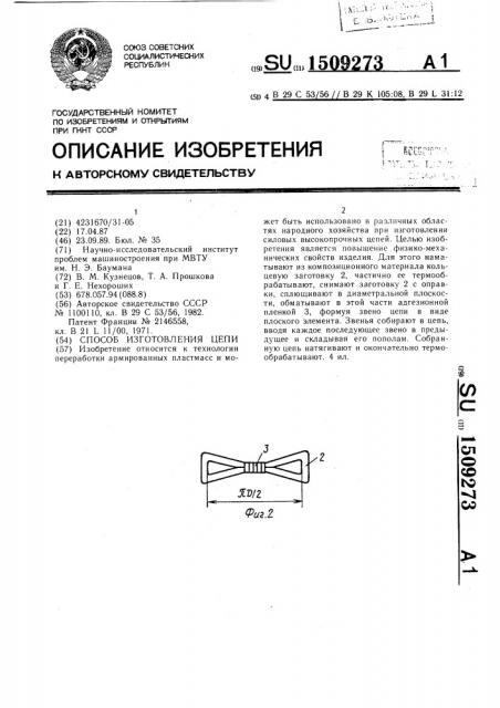 Способ изготовления цепи (патент 1509273)