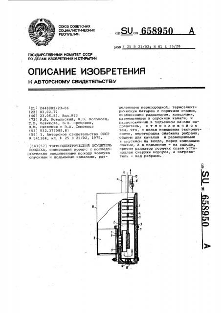 Термоэлектрический осушитель воздуха (патент 658950)