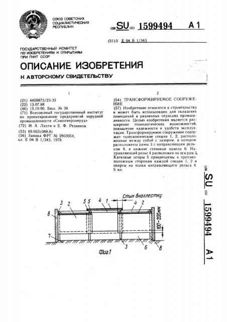 Трансформируемое сооружение (патент 1599494)