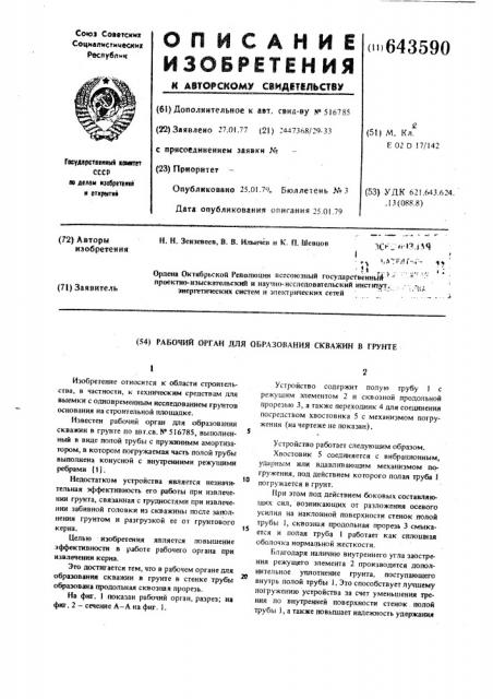 Рабочий орган для образования скважин в грунте (патент 643590)