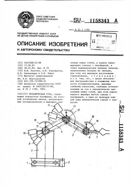 Механическая рука (патент 1158343)