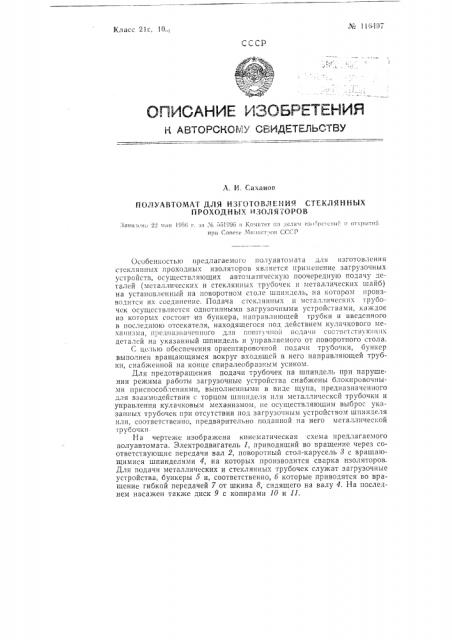 Полуавтомат для изготовления стеклянных проходных изоляторов (патент 116497)