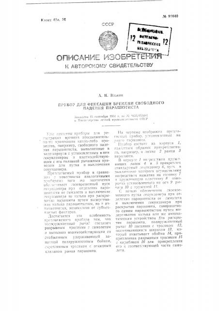 Прибор для фиксации времени свободного падения парашютиста (патент 95640)