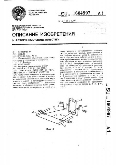 Объемная машина с регулируемой степенью сжатия (патент 1604997)