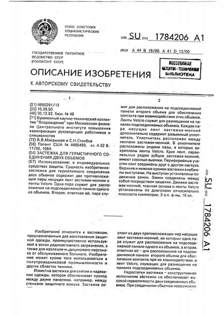 Застежка для герметичного соединения двух объемов (патент 1784206)