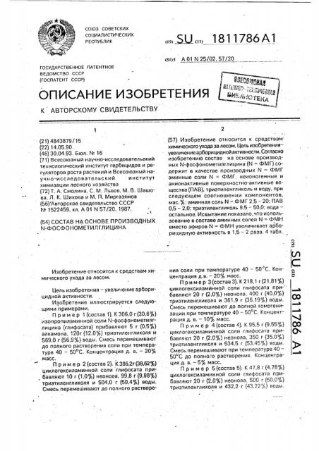 Состав на основе производных n-фосфонометилглицина (патент 1811786)