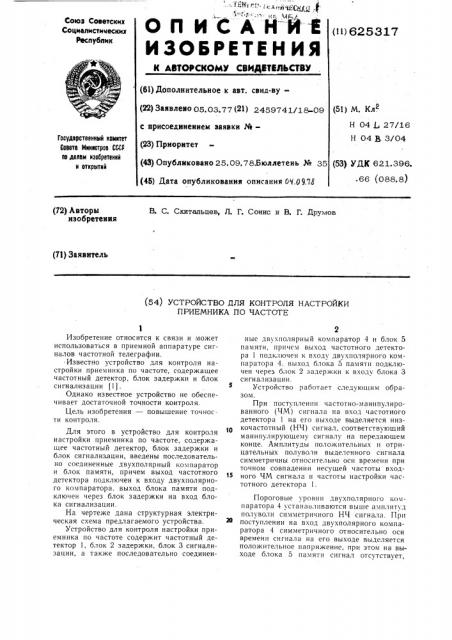 Устройство для контроля настройки приемника по частоте (патент 625317)