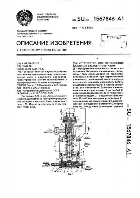 Устройство для наполнения баллонов сжиженным газом (патент 1567846)