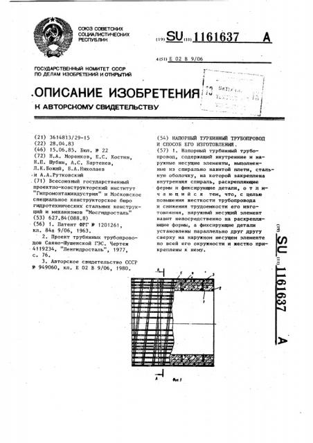 Напорный турбинный трубопровод и способ его изготовления (патент 1161637)