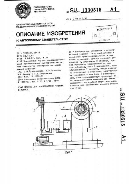 Прибор для исследования трения и износа (патент 1330515)