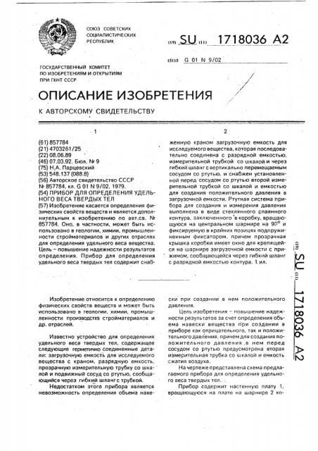 Прибор для определения удельного веса твердых тел (патент 1718036)