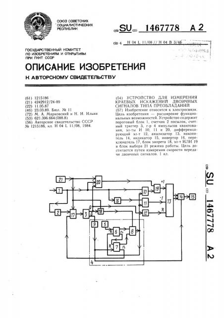 Устройство для измерения краевых искажений двоичных сигналов типа преобладаний (патент 1467778)