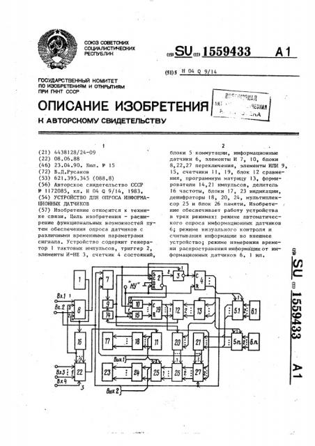 Устройство для опроса информационных датчиков (патент 1559433)