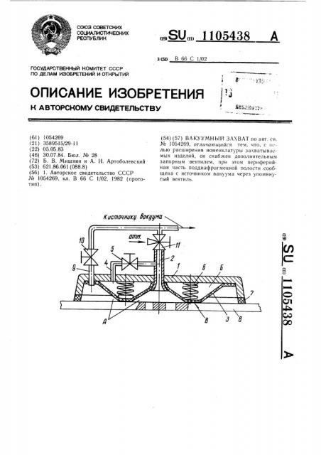 Вакуумный захват (патент 1105438)