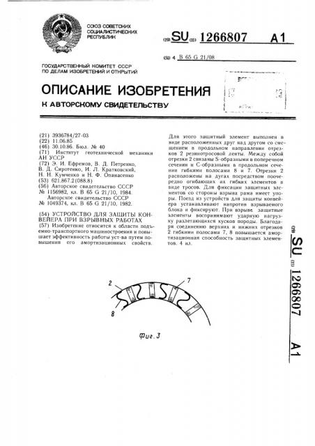 Устройство для защиты конвейера при взрывных работах (патент 1266807)