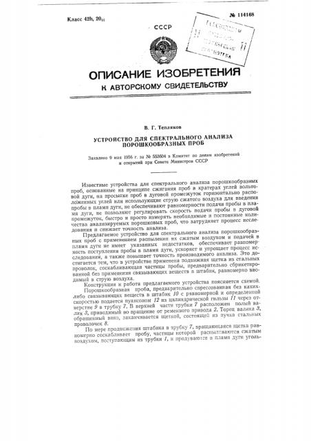 Устройство для спектрального анализа порошкообразных проб (патент 114168)