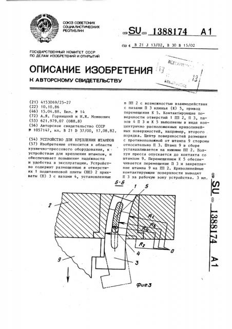 Устройство для крепления штампов (патент 1388174)