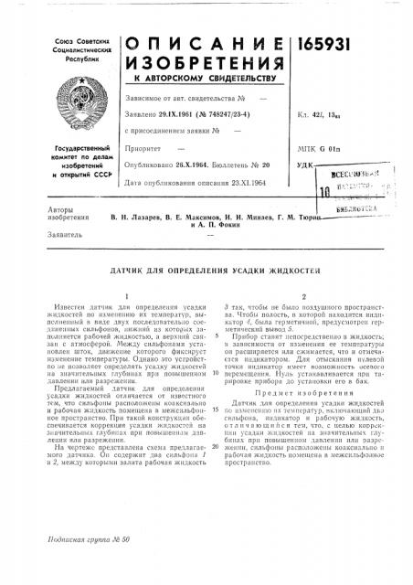 Датчик для определения усадки жидкостей (патент 165931)