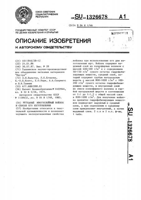 Нетканый многослойный войлок и способ его изготовления (патент 1326678)