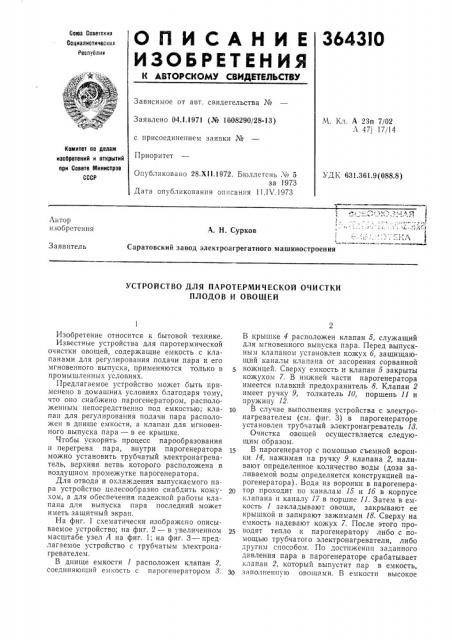Устройство для паротермической очистки плодов и овощей (патент 364310)