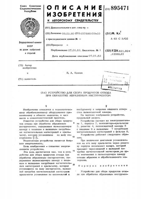 Устройство для сбора продуктов отхода при обработке абразивным инструментом (патент 895471)