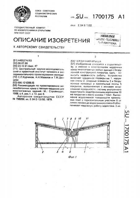 Чердачная крыша (патент 1700175)