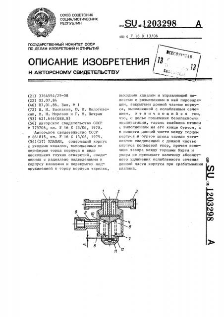Клапан (патент 1203298)