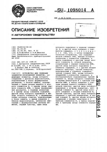 Устройство для селекции элементов изображений объектов (патент 1098014)