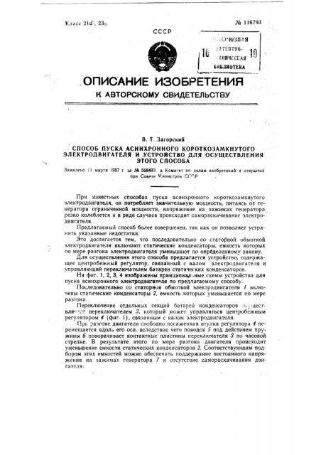 Способ пуска асинхронного короткозамкнутого электродвигателя и устройство для осуществления этого способа (патент 116793)