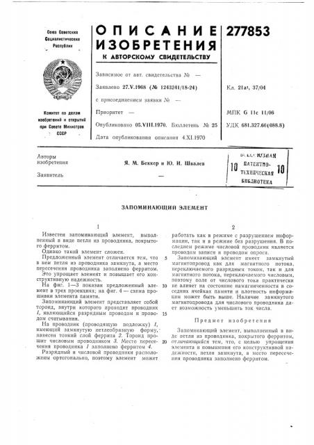 Кт.чо- техняческая библиотека (патент 277853)