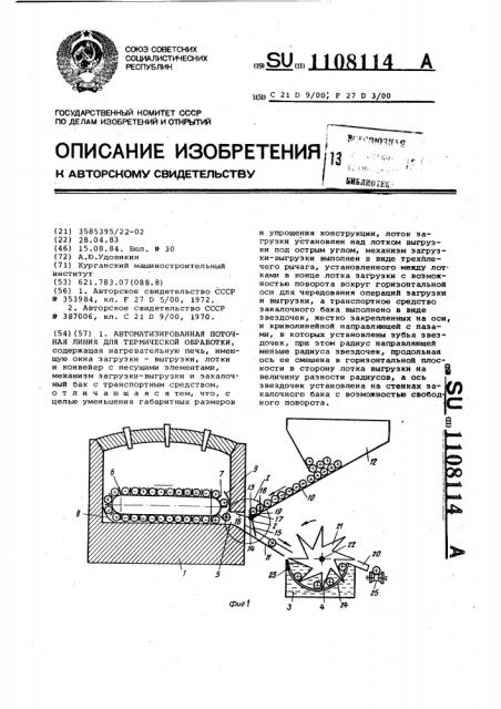 Автоматизированная поточная линия для термической обработки (патент 1108114)