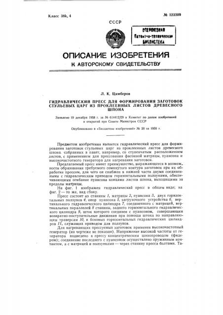 Гидравлический пресс для вормирования заготовок стульевых царг из проклеенных листов древесного шпона (патент 123309)