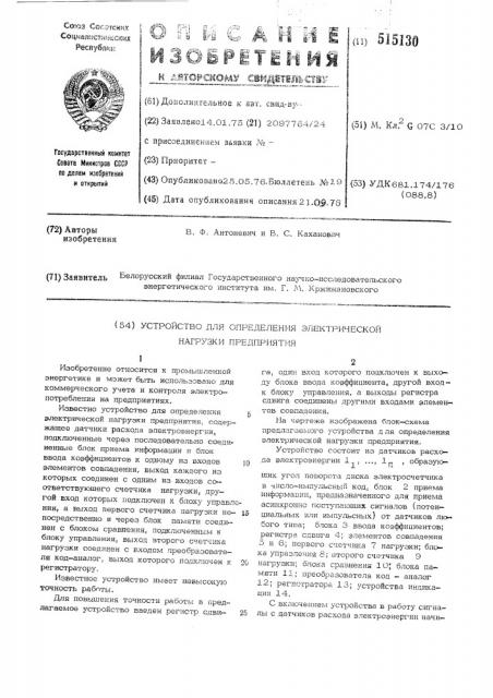 Устройство для определения электрической нагрузки предприятия (патент 515130)