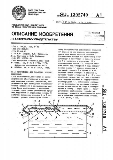 Устройство для удаления вредных выделений (патент 1302740)